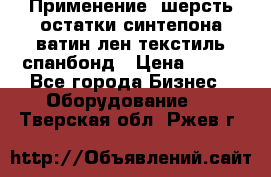 Применение: шерсть,остатки синтепона,ватин,лен,текстиль,спанбонд › Цена ­ 100 - Все города Бизнес » Оборудование   . Тверская обл.,Ржев г.